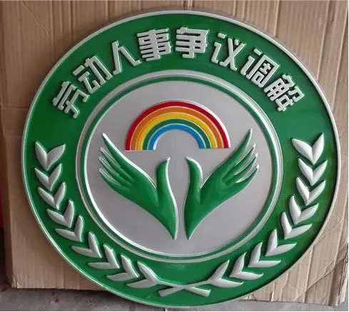 劳动人事调解徽定做