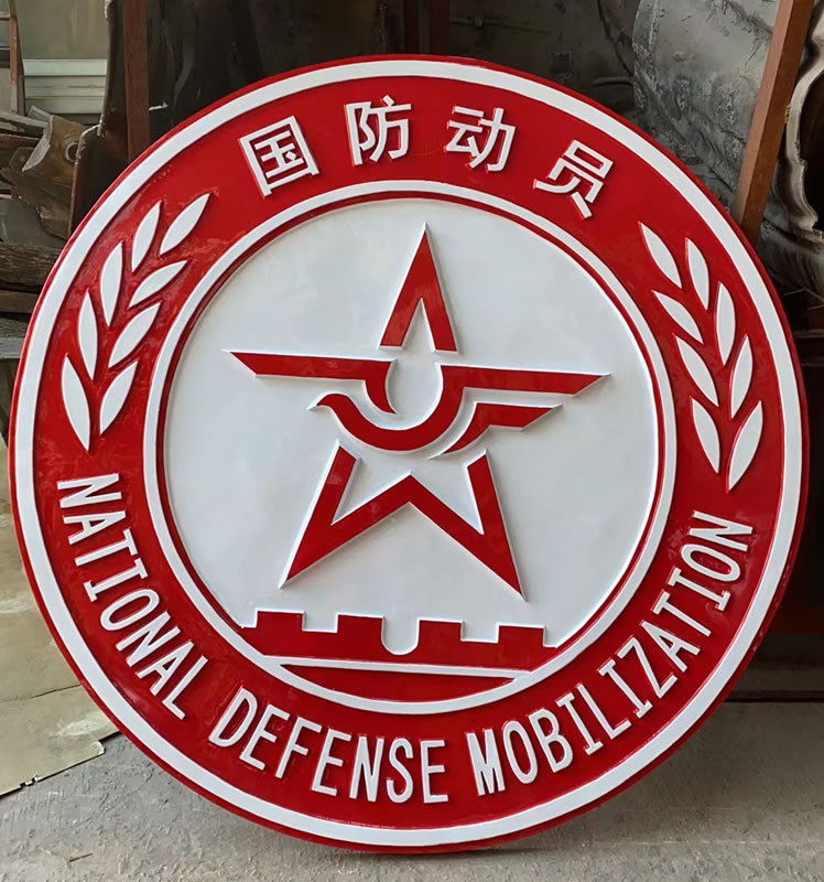 国防动员徽标定做